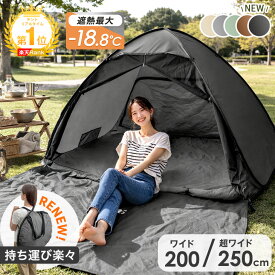 【本日クーポン5％引】 楽天1位 17万台突破 ポップアップテント 200cm 250cm 3人 4人 5人 UV フルクローズ テント ワンタッチ コンパクト 2人用 アウトドア 1人 2人 1人用 軽量 公園 着替え 簡易テント ピクニック 防災 遮光 遮熱 200 かわいい 簡単 屋内