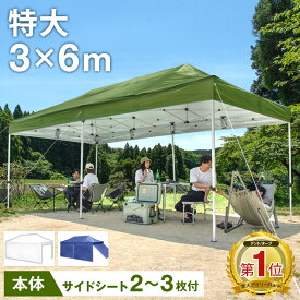 楽天1位 法人価格有 特大 3×6m ワンタッチ タープテント 3m 6m 簡単 テント イベント 大型 大人数 キャンプ アウトドア 大型テント 運動会 おもり 6人用 ワンタッチタープ
