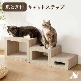 【予約】 爪とぎ付 キャットステップ 木目調 猫爪とぎ ダンボール 猫用品 猫爪研ぎ 猫つめとぎ 爪研ぎ つめとぎ 爪とぎベッド ステップ トンネル ペットステップ 階段 ペット用品 ペット 猫 ねこ ネコ 大型猫 シニア猫 子猫 おしゃれ
