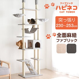 『くすみカラー』に一新！ ファブリック キャットタワー 突っ張り 天井 スリム 高さ230〜253cm 支柱3本 ハンモック 多頭買い 猫タワー 麻紐 ネコ 子猫 大型猫 シニア スリム キャットハウス キャットツリー 紐付き 階段 爪とぎ おしゃれ