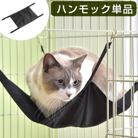 【本日クーポン5%引】 ハンモック 単品 【ハピネコシリーズ キャットケージ 専用】