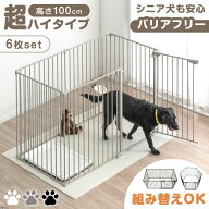 【本日クーポン5%引】 大型犬対応 バリアフリー ペットケージ 高さ 100cm 超ハイタイプ 6枚 折りたたみ …