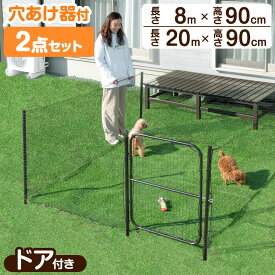 【20時~クーポン5%引】 【穴あけ器付属】 ドア付き ドッグランセット [高さ 90cm] [長さ 8m / 20m] 折りたたみ 組み換え可能 ゲート付き 扉付きドッグラン ペットサークル 屋外 ドッグサークル ネット フェンス 柵 ケージ 小型犬 中型犬 犬 ペット用 ペット 外用