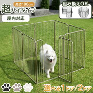 大型犬 対応 出入りラクラク ペットサークル 高さ100cm 超ハイタイプ ケージ 屋内外兼用 組み替えOK 100c…