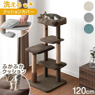 洗える カバーリング 清潔 キャットタワー 120cm 据え置き 爪とぎ 猫タワー キャット タワー 低い 置き型…