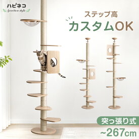 組み替え キャットタワー 高さ 最大267cm 木製 突っ張り 爪とぎ 爪研ぎ 爪とぎポール 宇宙船 猫タワー キャット タワー 多頭飼い 麻紐 ネコ ねこ 猫 子猫 大型猫 シニア キャットハウス 猫ハウス 省スペース スリム おしゃれ