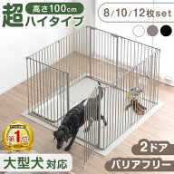 楽天1位 大型犬 対応 バリアフリー ペットサークル 高さ 100cm 超ハイタイプ 2ドア 8/10/12枚セット 折り…