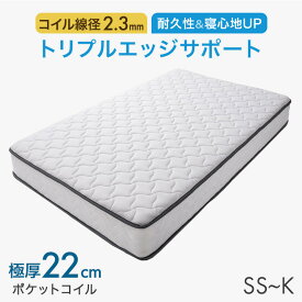 ワンランク上の寝心地&耐久性 極厚22cm ニット生地 トリプルエッジサポート ポケットコイル マットレス ポケットコイルマットレス コイルマットレス ベッドマットレス ベッド セミシングル シングル セミダブル ダブル クイーン キング