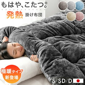 もはや、こたつ。 掛け布団 とろりん 吸湿発熱 日本製 抗菌 防臭 洗える 掛布団 掛ふとん かけ布団 布団 ふとん 冬 冬用布団 冬布団 冬用掛け布団 寝具掛け布団 暖かい 発熱 シングル セミダブル ダブル もはやこたつ