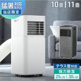 猛暑対応 パワフル冷風 スポットクーラー テラス窓パネル付 [10畳25L/日][11畳30L/日] ノンドレン 家庭用 冷風機 掃き出し窓 スポットエアコン クーラー ポータブルクーラー 窓用エアコン 移動式エアコン 工事不要