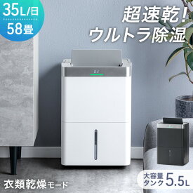 超速乾！ウルトラ除湿 コンプレッサー式 除湿機 35L/日 58畳 衣類乾燥付き 大容量 タンク 5.5L コンプレッサー 除湿器 部屋干し 衣類乾燥 衣類乾燥除湿機 衣類乾燥機 除湿乾燥機 省エネ コンパクト 小型 強力 静音 静か 湿気対策 ホワイト