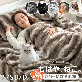 もはや、ねこ。 カバーになる 毛布 洗える 二枚合わせ 掛け布団 掛ふとん ブランケット 布団 毛布にもなる カバー 布団カバー 毛布カバー 掛け布団カバー 掛けカバー シングル セミダブル ダブル 暖かい 冬 冬用 厚手 猫毛布 猫 猫柄 可愛い