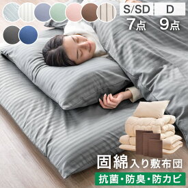 布団セット 中綿増量 固綿入り 敷布団 掛け布団 洗える 抗菌 防臭 防カビ 収納 ケース 掛布団 カバー付き ベッド用 シングル セミダブル ダブル 組布団 布団 客用布団 来客用布団セット 7点セット 9点セット コンパクト おしゃれ