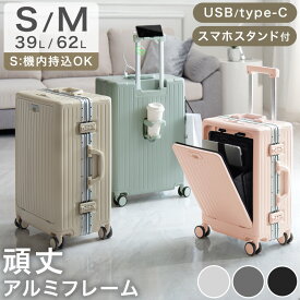 キャリーケース ［ Sサイズは 機内持ち込み OK ］ アルミフレーム 多機能 フロントオープン Sサイズ Mサイズ アルミ USB 充電 カップホルダー スマホスタンド キャリーバッグ スーツケース 機内持ち込み 頑丈 軽量 キャリーケース