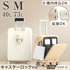 拡張 × フロントオープン キャリーケース [ Sサイズ 機内持ち込みOK 40L ] [ Mサイズ 73L ] 多機能 充電 USB type-c ドリンクホルダー スマホスタンド ストッパー キャリーバッグ スーツケース 機内持ち込み 軽量 S M sサイズ mサイズ かわいい