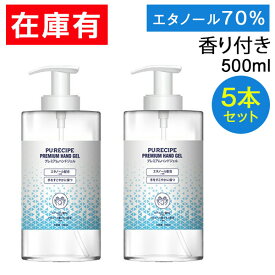 【150H限定目玉プライス】 5本セット プレミアムハンドジェル 香り付 大容量 500ml エタノール アルコール 70% 保湿 除菌 予防