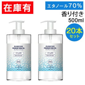 【150H限定目玉プライス】 20本セット プレミアムハンドジェル 香り付 大容量 500ml エタノール アルコール 70% 除菌 予防 レシ