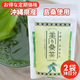 【初回特別価格 2袋定期】無農薬栽培 沖縄産 島桑 100％ 粉末 「美ら桑茶(ちゅらくわちゃ)」1袋/15包入り×2袋