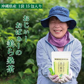 沖縄県産 無農薬 桑の葉 青汁 粉末 100％「美ら桑茶(ちゅらくわちゃ)」15包入