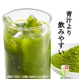 沖縄県産 無農薬 桑の葉 青汁 粉末 100％「美ら桑茶(ちゅらくわちゃ)」15包入