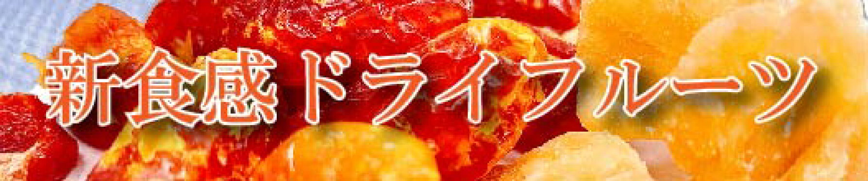 半生食感　ドライフルーツ一覧