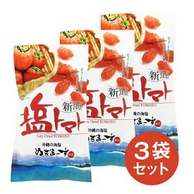 ミネラル豊富な沖縄海塩ぬちまーす使用　塩トマト110g×3袋セット