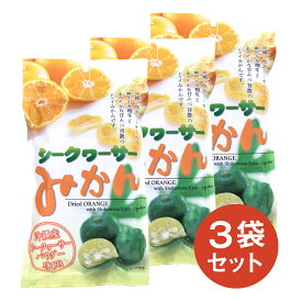 沖縄県産シークヮーサーパウダー使用　ドライフルーツシークヮーサーみかん 80g×3袋セット