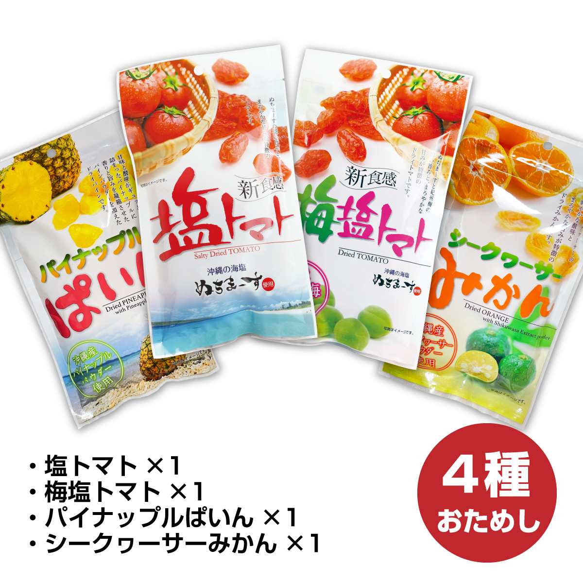 最大81％オフ！沖縄美健販売 塩トマト・梅塩トマト・パイナップルぱいん・シークヮーサーみかん 各１袋セット ドライフルーツ 