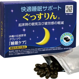 【送料無料】睡眠 快適 サポート サプリ ぐっすりん 機能性表示食品 睡眠サポート 眠りの質向上 快眠 入眠 沖縄の伝統野草 ソフトカプセル オキシピナタニン 植物由来 寝不足 疲労感軽減 睡眠ケア 20日分