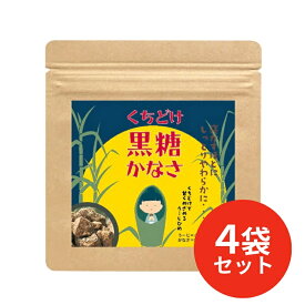 【新感覚食感】南国沖縄の太陽の恵みが詰まった香り豊かな沖縄黒糖 くちどけ黒糖かなさ×4袋セット