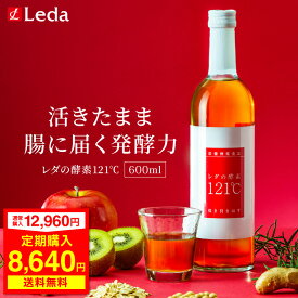 【定期初回33％OFF】 ”毎日のスッキリ習慣と美容をサポート” クリスマス ギフト Leda レダの酵素121℃ 酵素飲料(ドリンク) ビタミンB2 B6 エンザミン 食物繊維 酵母エキス 低分子 脂質0 600ml 置き換え 吸収 贈答 飲みやすい 専用カップ付き cnp