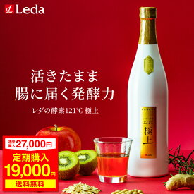 【定期初回29％OFF】 ”毎日のスッキリ習慣と美容をサポート” クリスマス ギフト レダの酵素121℃ 極上プレミアム 酵素飲料(ドリンク) エンザイム 食物繊維 酵母エキス ビタミンB2 B6 低分子 脂質0 600ml 置き換え 低カロリー 贈答 専用カップ付き cnp