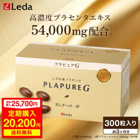 【定期初回21％OFF】 "内側から輝くツヤ肌へ" クリスマスギフト Leda プラセンタ プラピュア・G バリューパック サプリメント カプセル レスベラトロール コエンザイム 高麗人参エキス ビタミンB1 ビタミンB2 ビタミンB12 300粒 美容 女性 肌ケア 潤い 贈答 cnp