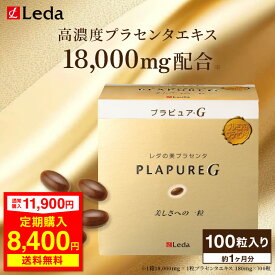 【定期初回29％OFF】 "内側から輝くツヤ肌へ" クリスマス ギフト Leda プラセンタ プラピュア・G レギュラーパック サプリメント カプセル レスベラトロール コエンザイム 高麗人参エキス ビタミンB1 ビタミンB2 ビタミンB12 100粒 美容 女性 肌ケア 潤い 贈答 cnp