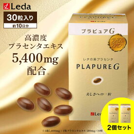 【2個セット】プラセンタ サプリメント 美容 サプリ ビタミン レダ レダのプラセンタ プラピュア・G トライアルパック30 / leda プラピュア 肌ケア 潤い ハリ 女性 透明感 レスベラトロール カプセル ギフト お試し用 送料無料 メール便