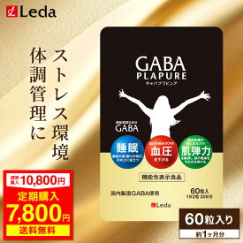 【定期初回27％OFF】"睡眠の質向上、内側から輝くツヤ肌へ" 敬老の日ギフト Leda GABAプラピュア サプリメント カプセル プラセンタ 機能性表示食品 高純度 高濃度 1パック(60粒) 美容 肌 潤い 贈答 cnp