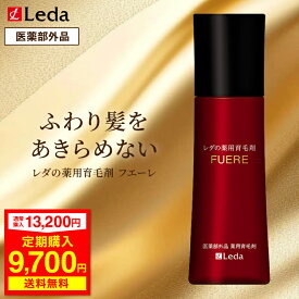 【定期初回26％OFF】 "性別問わず使える薬用育毛剤" クリスマスギフト レダ FUERE フエーレ 医薬部外品 無添加 120ml ビロクトンオラミン タケノコ皮抽出液 センブリエキス 薄毛 抜毛 髪年齢 ハリ ボリューム 頭皮 ケア 定期購入 cnp