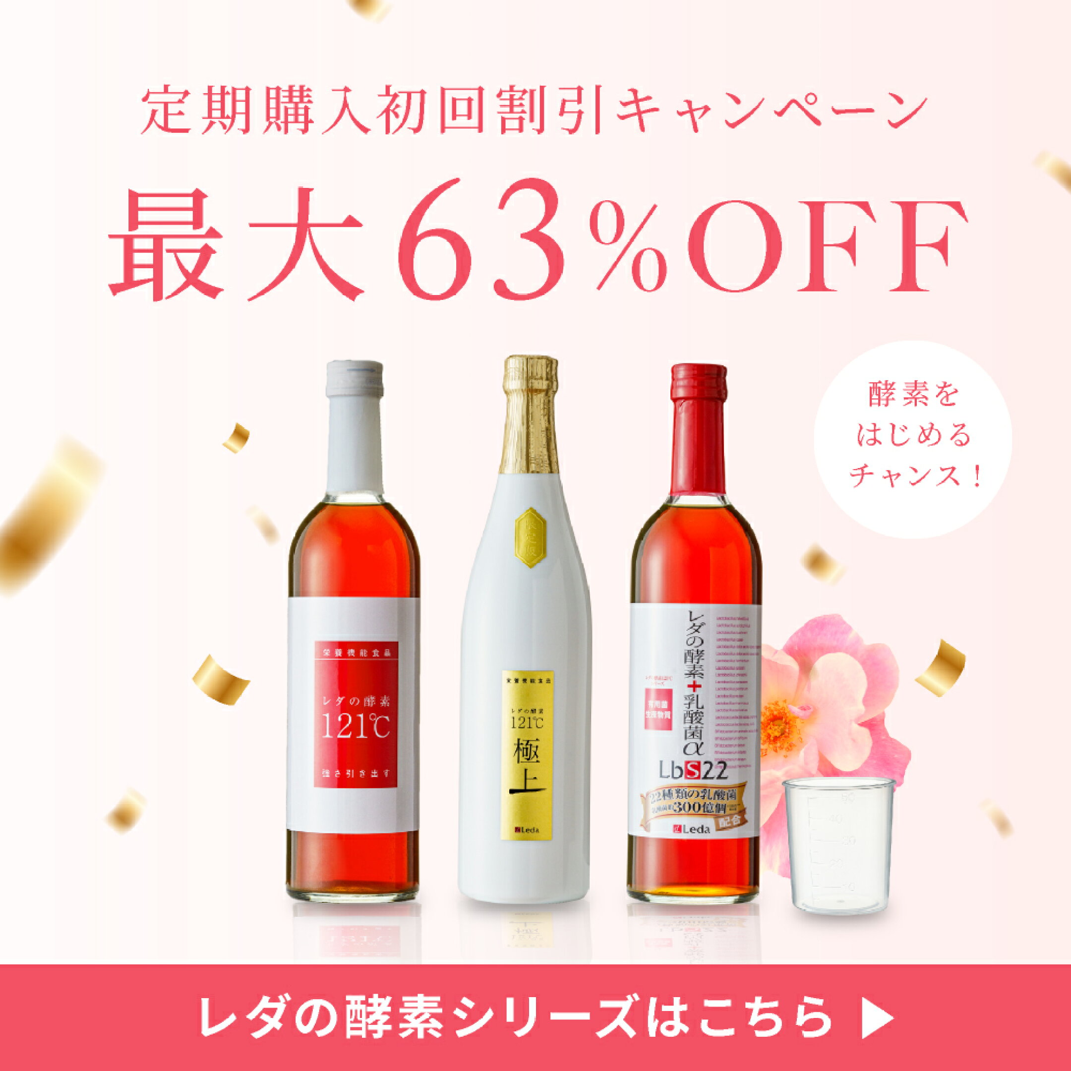 定期便で最大63%OFF！レダの酵素シリーズ