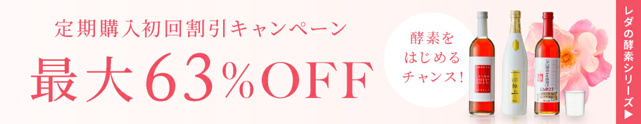 定期便で最大63%OFF！レダの酵素シリーズ