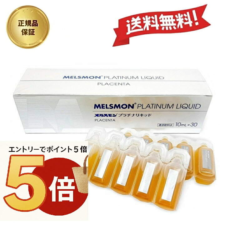 楽天市場】【正規品】メルスモン プラセンタ プラチナリキッド 10ml×30 