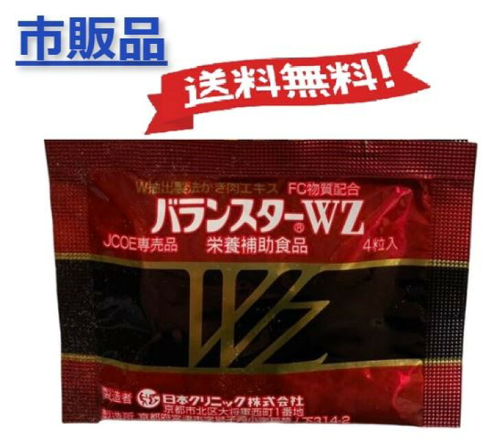 楽天市場】バランスターWZ 120粒 ( 4粒x30袋 ）又は 200粒（ 4粒x50袋 