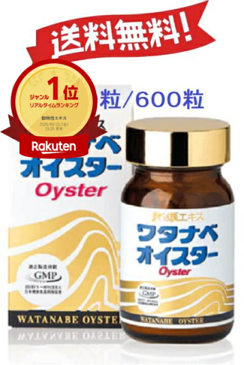 楽天市場】ワタナベオイスター 160粒（ 300粒 ) （ 600粒 ) 携帯用 60 