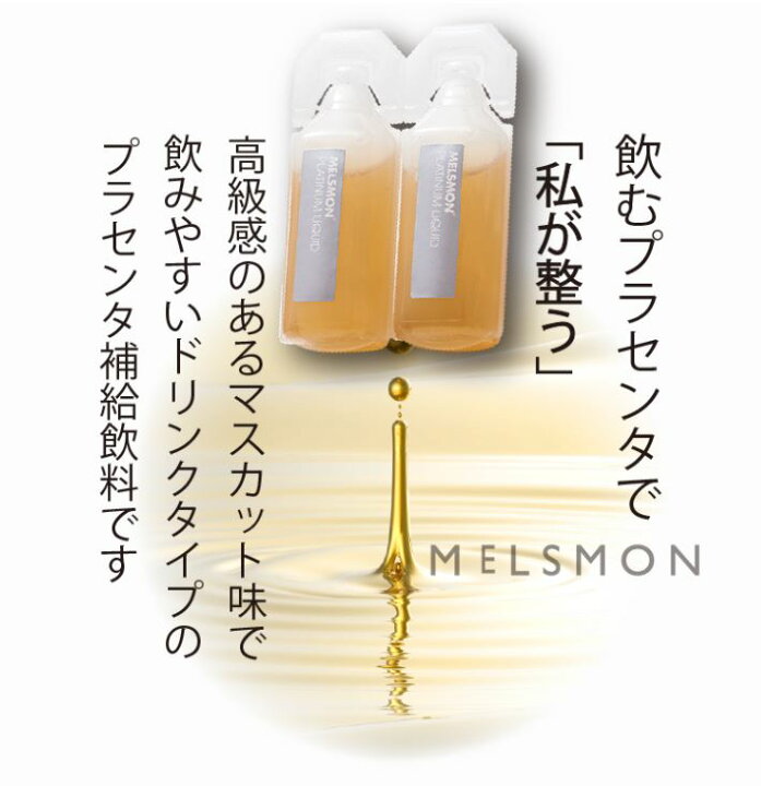 楽天市場】【正規品】メルスモン プラセンタ プラチナリキッド 10ml×30 