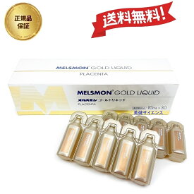 メルスモン プラセンタ ゴールドリキッド 10ml×30本 MELSMON 国産ブタ サラブレット由来プラセンタ アミノ酸 ビタミン ミネラル プラセンタ補給飲料 賞味期限2026年12月22日