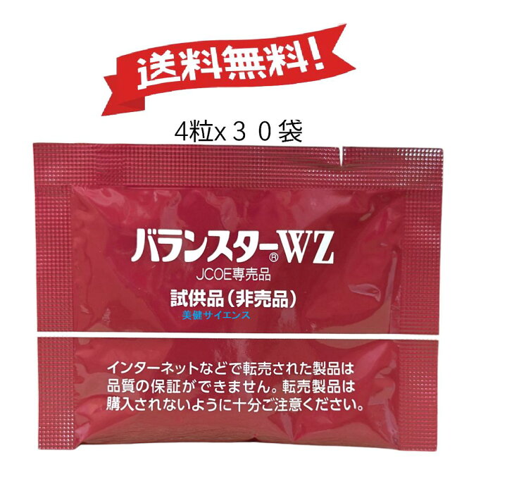 楽天市場】バランスターWZ 120粒 （4粒x30袋）又は 200粒 (4粒x50袋 