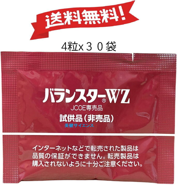楽天市場】バランスターWZ 120粒 （4粒x30袋）又は 200粒 (4粒x50袋 