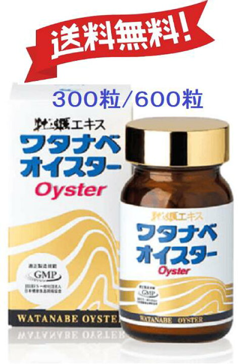 楽天市場】ワタナベオイスター 160粒（ 300粒 ) （ 600粒 ) 携帯用 60  