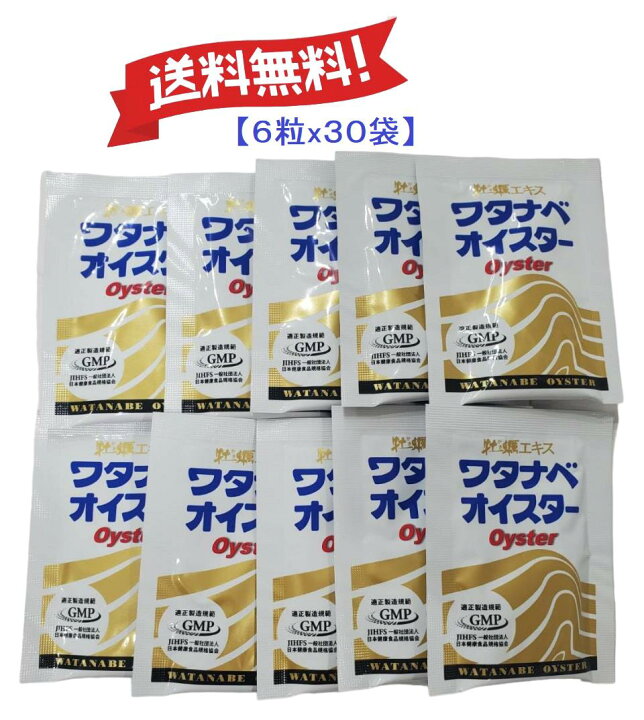 ワタナベオイスター　6粒×25包＋3粒×20包 合計210粒 ワタナベオイスター 6粒×25包＋3粒×20包 合計210粒 ワタナベオイスター6粒✖️10袋 ワタナベオイスター 6粒×25包＋3粒×20包  合計210粒 渡辺オイスター研究所 ワタナベ活性型オイスター 6粒✖️10袋 ワタナベオイスター 6粒 ×25包＋3粒×20包 合計210粒  楽天市場】【複数 ...