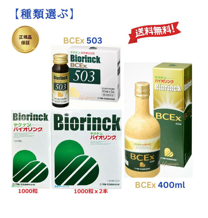 楽天市場】ヤクケン バイオリンク BCEx 503/ 1000粒 / 2000粒 【 箱  