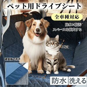 【20時から20%クーポン利用可能】ドライブシート ペット 犬 軽自動車 ペット ドライブシート 大型犬 中型犬 後部座席 車 折り畳み式 飛び出し防止 携帯便利 収納袋付 ドライブシート 犬 ド